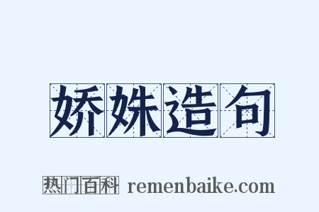 娇姝造句是什么意思的图片